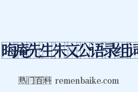 晦庵先生朱文公语录组词是什么意思的图片